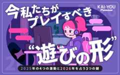 「脱出」と「作業」が変えたゲームの日常　2025年の4つの激動と2026年を占う3つの鍵