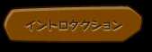 イントロダクション
