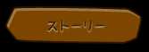 ストーリー