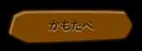 かもたべ