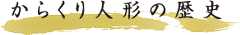 からくり人形の歴史