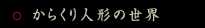 からくり人形の世界