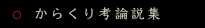 からくり考論説集