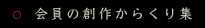 会員の創作からくり集
