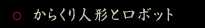 からくり人形とロボット