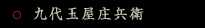 九代玉屋庄兵衛
