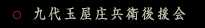 九代玉屋庄兵衛後援会
