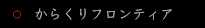 からくりフロンティア