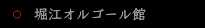 堀江オルゴール館