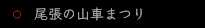 尾張の山車まつり