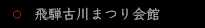 飛騨古川まつり会館