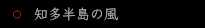 知多半島の風
