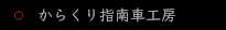 からくり指南車工房
