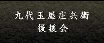 九代目玉屋庄兵衛後援会