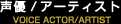 声優／アーティスト