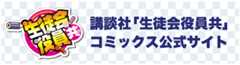 講談社「生徒会役員共」コミックス公式サイト