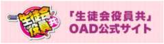 「生徒会役員共」OAD公式サイト