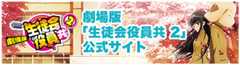 「劇場版 生徒会役員共２」公式サイト