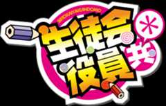 生徒会役員共＊