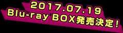 2017.07.19 Blu-ray BOX発売決定！