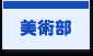 美術部