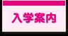 入学案内