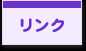 リンク
