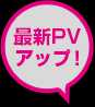 最新PVアップ！