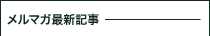 メルマガ最新記事リスト
