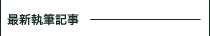 最新執筆記事一覧