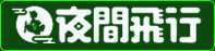 夜間飛行