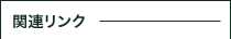 関連リンク