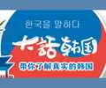 中韩嘉宾大话韩国        《大话韩国》是人民网韩国公司出品的一档解读韩国社会现状、探讨文化差异的脱口秀节目。 