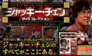 デアゴスティーニ・ジャッキーチェンDVDコレクション発売！当サイトも連載させて頂くことになりました☆