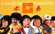ゴールデン・ハーベスト全集
