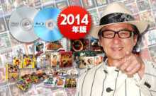 【2014年版】ジャッキー・チェンDVD＆ブルーレイ大全集