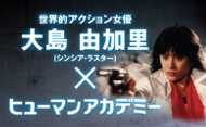 【PR】アクション女優大島由加里さんの、アクション俳優養成講座”エンターテインメントラボ Luster Pro.研修コース”です！