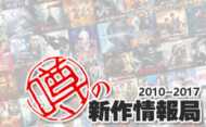 カンフースター 噂の新作情報局