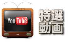 特選動画集（CM、TV出演、ドキュメンタリー、NG集など）