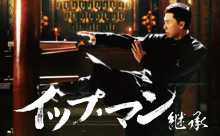 イップ・マン 継承 [Blu-ray]