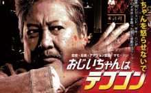 おじいちゃんはデブゴン [Blu-ray] 