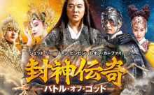 封神伝奇 バトル・オブ・ゴッド [Blu-ray] 