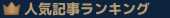 人気記事ランキング【今月の人気記事】