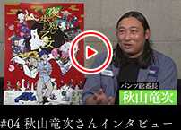 秋山竜次さんインタビュー