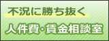 人件費・賃金相談室
