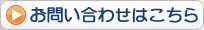 お問い合せへ