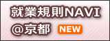 就業規則NAVI@京都