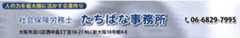 大阪市・社会保険労務士　たちばな事務所