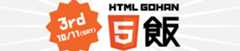 HTML5飯