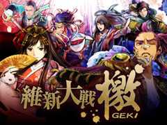 『維新大戦 -檄GEKI-』リリースしました